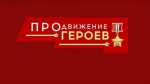Виталий Хоценко: Участники программы «ПРОдвижение ГЕРОЕВ» продолжают обучение и готовят к защите итоговые проекты