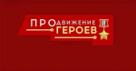 Виталий Хоценко: Участники программы «ПРОдвижение ГЕРОЕВ» продолжают обучение и  готовят к защите итоговые проекты