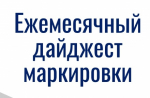Новости маркировки