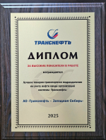 Товарно-транспортное подразделение по учету нефти АО «Транснефть – Западная Сибирь» признано лучшим среди организаций системы «Транснефть»