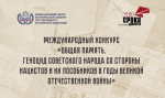 Начался прием заявок на Международный конкурс «Общая память. Геноцид советского народа со стороны нацистов и их пособников в годы Великой Отечественной войны»