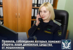 Правила, соблюдения которых поможет уберечь ваши денежные средства от мошенников