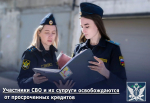 Участники СВО и их супруги освобождаются от просроченных кредитов