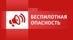 В Омской области объявлена беспилотная опасность