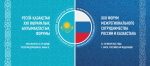 Подготовка к XXII Форуму межрегионального сотрудничества России и Казахстана в городе Омске набирает обороты