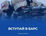 Омичей приглашают вступить в добровольческий отряд «Барс-55»