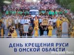 Более 8 тысяч омичей могут участвовать в крестном ходе в честь Дня Крещения Руси