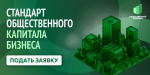 Омская область внедряет Стандарт общественного капитала бизнеса