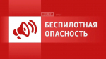 Что делать омичам при беспилотной опасности?