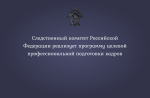 Следственный комитет Российской Федерации реализует программу целевой профессиональной подготовки кадров