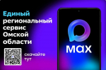 В мессенджере «МАКС» запущен Единый сервис Омской области