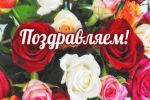 Поздравляем с высокой профессиональной оценкой деятельности!