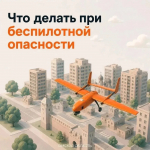 Что делать при беспилотной опасности?