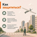 Что делать при беспилотной опасности?
