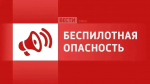 В Омской области объявлена беспилотная опасность