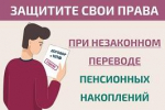 Как защитить свои права при незаконном переводе пенсионных накоплений