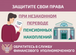 Как защитить себя при незаконном переводе пенсионных накоплений?