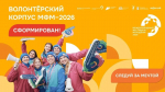 Сформирован волонтерский корпус Международного фестиваля молодежи-2026