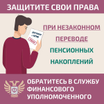 Защита пенсионных накоплений граждан