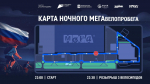 Стал известен маршрут Ночного МЕГАвелопробега