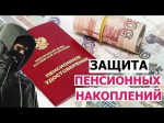 Как защитить себя при незаконном переводе пенсионных накоплений?
