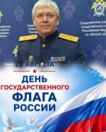 Поздравление руководителя следственного управления СК России по Омской области генерал-майора юстиции Виталия Владимировича Батищева с Днём Государственного флага Российской Федерации