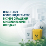 Изменения в законодательстве в сфере обращения с медицинскими отходами