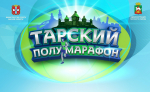 На этой неделе состоится 21-й Тарский полумарафон