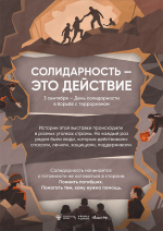 День солидарности в борьбе с терроризмом
