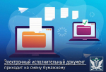 Электронный исполнительный документ приходит  на смену бумажному