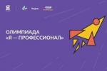Принимайте участие во Всероссийской олимпиаде «Я – профессионал»