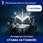 Приглашаем в Нетворкинг-Гостиную «Глава за Главой»