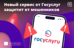 На Госуслугах заработал сервис «Защита от мошенников в сети»
