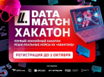 В Омске пройдет первый открытый хакатон Data Match.