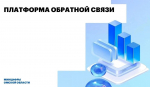 Омская область вошла в топ-10 по уровню удовлетворенности граждан ответами на платформе обратной связи