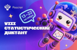Приглашаем принять участие в VIII Статистическом диктанте