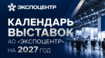 АО «ЭКСПОЦЕНТР» анонсировало календарь ключевых выставок на 2027 год
